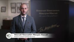 Фото Наследие Миклухо-Маклая