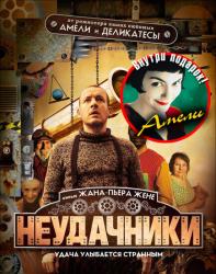 Фото Неудачники