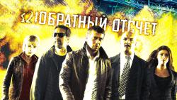 Фото Обратный отсчет