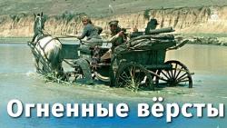 Обои Огненные версты