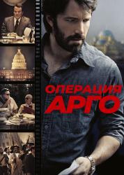 Фото Операция «Арго»