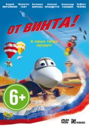 Фото От винта 3D