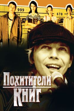 Фото Похитители книг