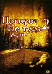 Фото Поворот не туда 2: Тупик