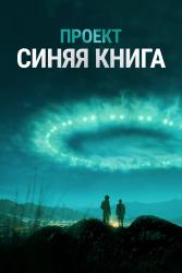 Фото Проект «Синяя книга»