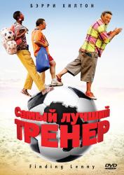 Фото Самый лучший тренер