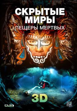 Фото Скрытые миры: Пещеры мертвых 3D