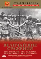 Фото Стратегия войны: Величайшие сражения