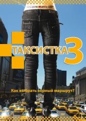 Фото Таксистка 3