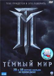 Фото Темный мир в 3D