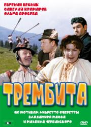 Фото Трембита