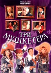 Обои Три мушкетера