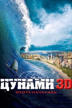 Фото Цунами 3D