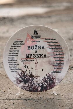 Фото Война и музыка