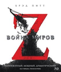 Обои Война миров Z