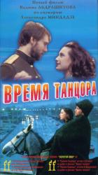 Фото Время танцора