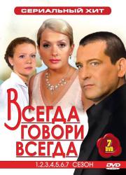 Фото Всегда говори «всегда»