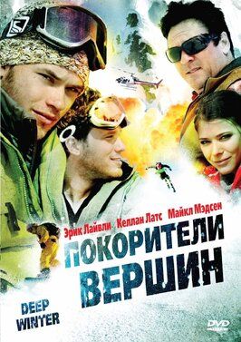 Покорители вершин - лучший фильм в фильмографии Джейсон Стюарт