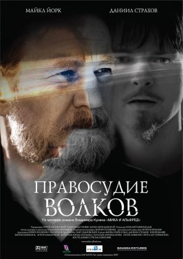 Правосудие волков - лучший фильм в фильмографии Мария Баева