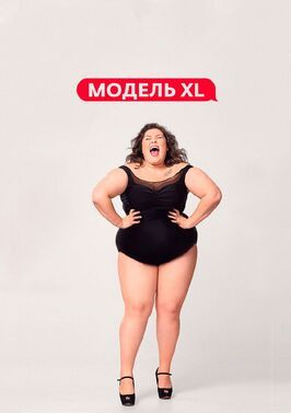 Шоу Модель XL.