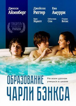 Образование Чарли Бэнкса - лучший фильм в фильмографии Гед Дикерсин