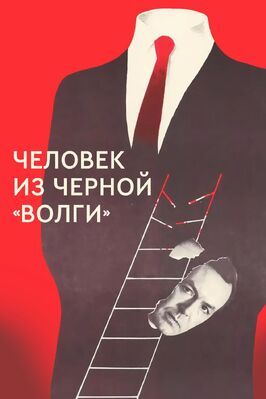 Человек из черной «Волги» - лучший фильм в фильмографии Ростислав Шмырев