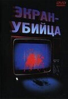 Экран-убийца из фильмографии Россано Брацци в главной роли.