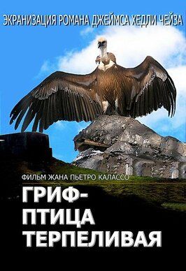 Гриф — птица терпеливая из фильмографии Саша С. Дарко в главной роли.