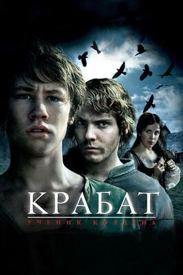 Крабат. Ученик колдуна - лучший фильм в фильмографии Отто Зандер