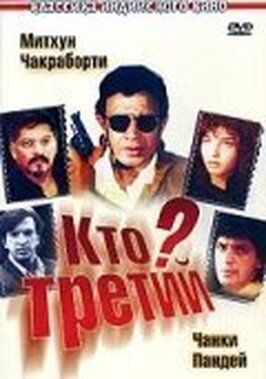 Кто третий? - лучший фильм в фильмографии Розан