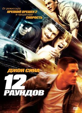 12 раундов - лучший фильм в фильмографии Полин Бадрикс