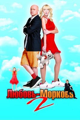 Любовь-морковь 2 - лучший фильм в фильмографии Ефим Банчик