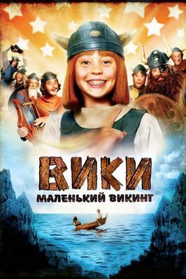 Вики, маленький викинг - лучший фильм в фильмографии Franka Much