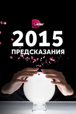 Шоу 2015: Предсказания.