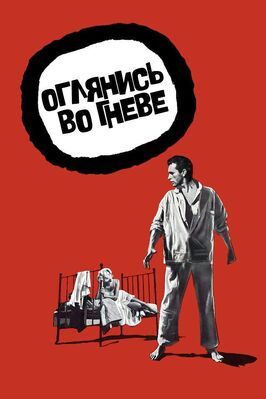 Оглянись во гневе - лучший фильм в фильмографии Джон Осборн