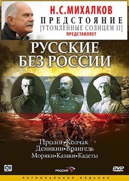 Русские без России - лучший фильм в фильмографии Сергей Алексеев