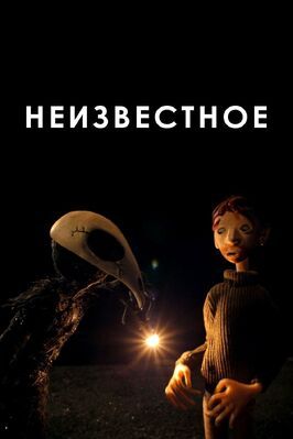 Неизвестное - лучший фильм в фильмографии Dan Burgess