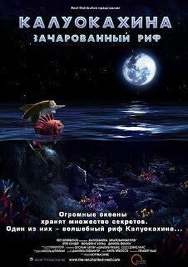 Калуокахина: Зачарованный риф из фильмографии Отто Зандер в главной роли.