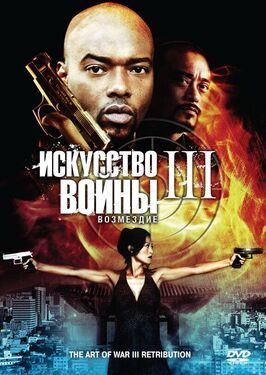 Искусство войны 3: Возмездие - лучший фильм в фильмографии Ловэйк Хайер