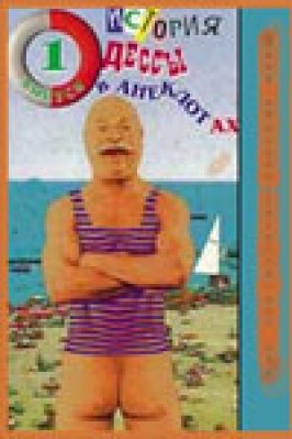 Анекдотиада, или История Одессы в анекдотах из фильмографии Александра Свенская в главной роли.
