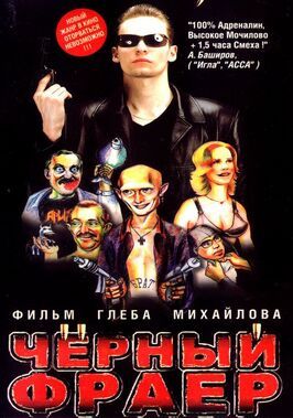 Фильм Черный фраер.