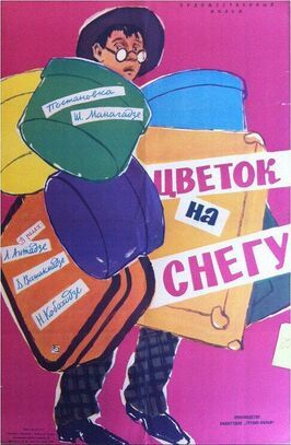 Цветок на снегу из фильмографии Александр Квалиашвили в главной роли.