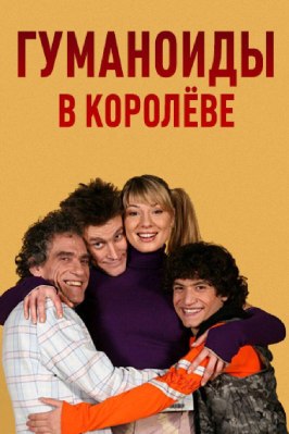 Гуманоиды в Королёве - лучший фильм в фильмографии Сергей Гурьев