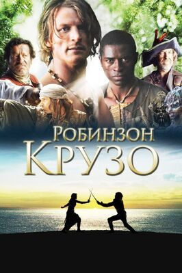 Робинзон Крузо - лучший фильм в фильмографии Эндрю Брент