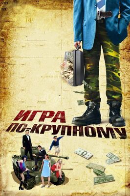 Игра по-крупному из фильмографии Велислав Павлов в главной роли.