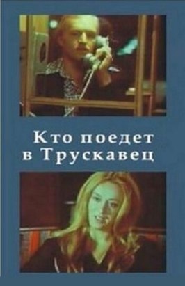 Кто поедет в Трускавец? - лучший фильм в фильмографии Валерий Ахадов