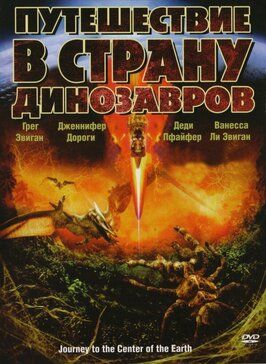 Путешествие в страну динозавров - лучший фильм в фильмографии Дэвид Майкл Лэтт