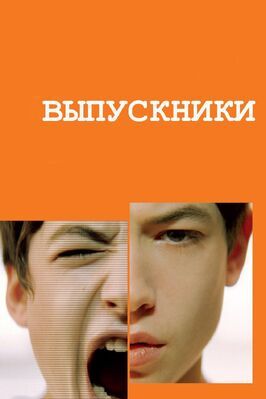 Выпускники - лучший фильм в фильмографии Julian Branciforte