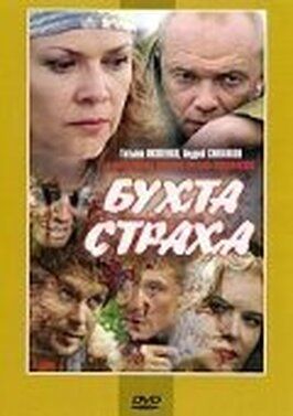 Сериал Бухта страха.