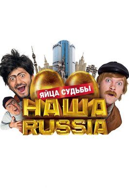 Наша Russia: Яйца судьбы - лучший фильм в фильмографии Александр Фарбер